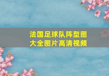 法国足球队阵型图大全图片高清视频