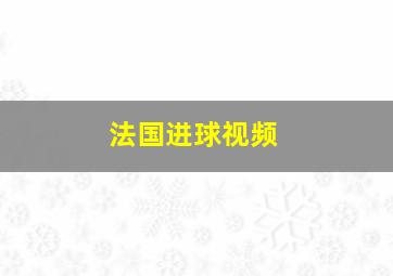 法国进球视频