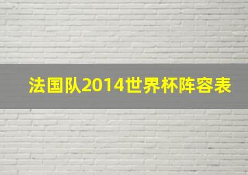 法国队2014世界杯阵容表