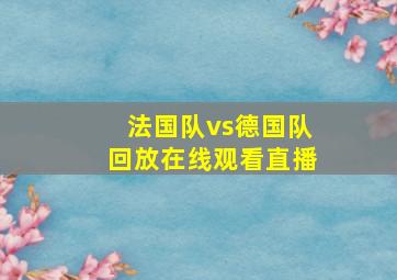 法国队vs德国队回放在线观看直播