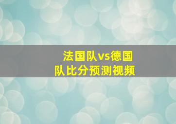 法国队vs德国队比分预测视频