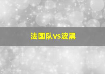 法国队vs波黑