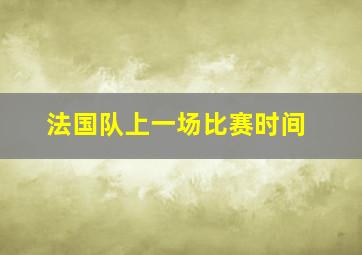 法国队上一场比赛时间