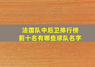 法国队中后卫排行榜前十名有哪些球队名字