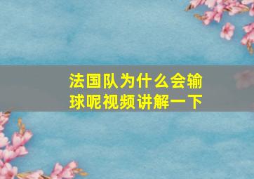 法国队为什么会输球呢视频讲解一下