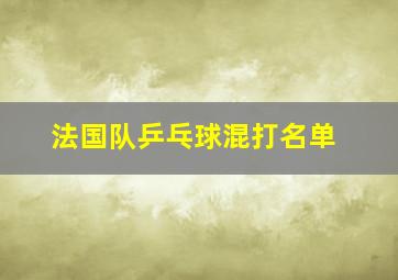 法国队乒乓球混打名单