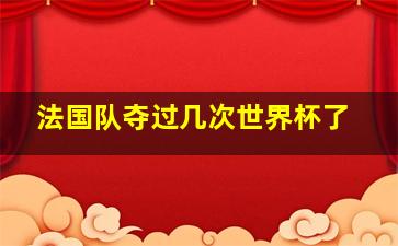 法国队夺过几次世界杯了