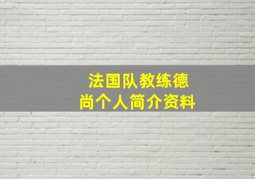 法国队教练德尚个人简介资料