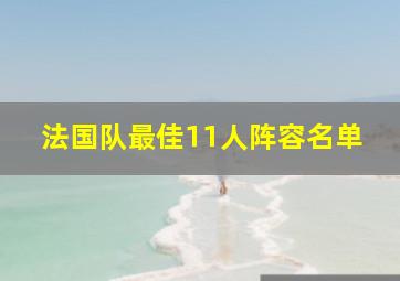 法国队最佳11人阵容名单