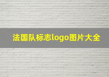 法国队标志logo图片大全