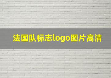 法国队标志logo图片高清