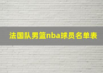 法国队男篮nba球员名单表