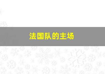 法国队的主场