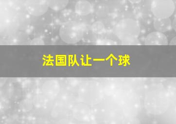 法国队让一个球