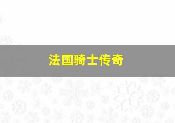 法国骑士传奇