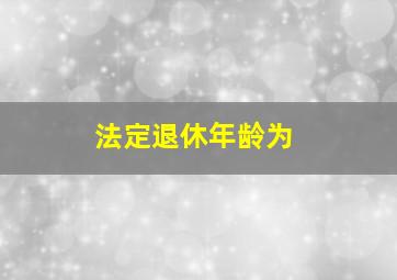 法定退休年龄为