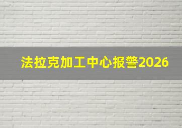 法拉克加工中心报警2026