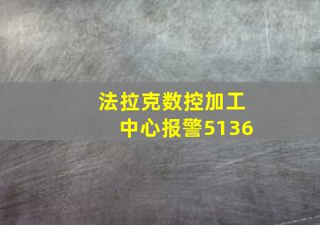 法拉克数控加工中心报警5136