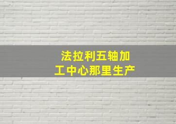 法拉利五轴加工中心那里生产