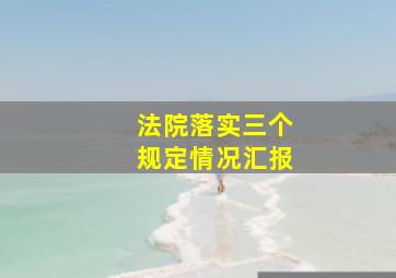 法院落实三个规定情况汇报