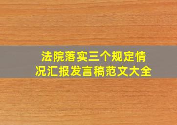 法院落实三个规定情况汇报发言稿范文大全