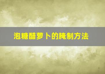 泡糖醋萝卜的腌制方法