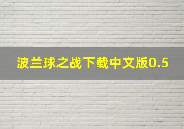 波兰球之战下载中文版0.5