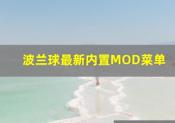 波兰球最新内置MOD菜单