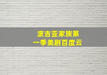 波吉亚家族第一季美剧百度云