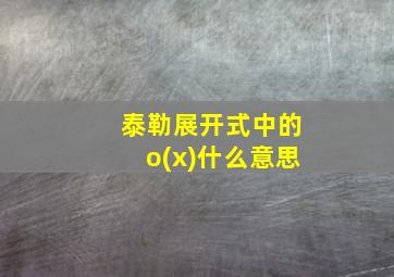 泰勒展开式中的o(x)什么意思