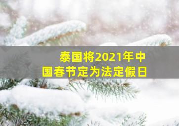 泰国将2021年中国春节定为法定假日