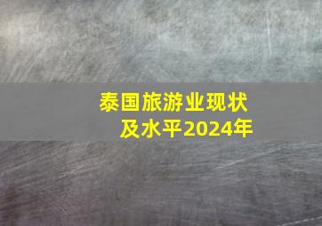 泰国旅游业现状及水平2024年