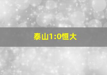 泰山1:0恒大