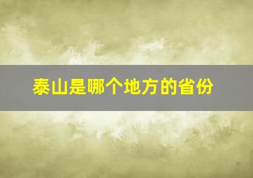 泰山是哪个地方的省份