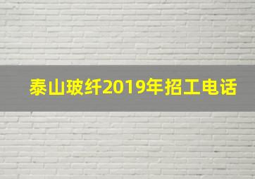 泰山玻纤2019年招工电话