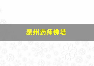 泰州药师佛塔