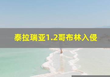 泰拉瑞亚1.2哥布林入侵