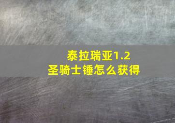 泰拉瑞亚1.2圣骑士锤怎么获得