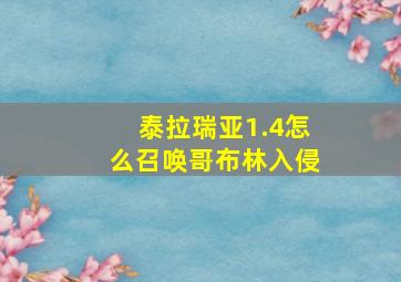 泰拉瑞亚1.4怎么召唤哥布林入侵