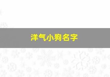 洋气小狗名字