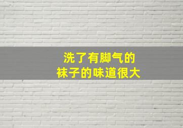 洗了有脚气的袜子的味道很大