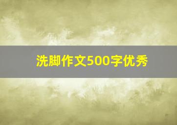 洗脚作文500字优秀