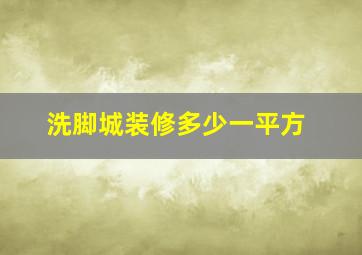 洗脚城装修多少一平方