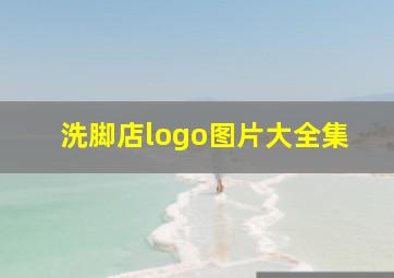 洗脚店logo图片大全集