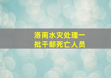 洛南水灾处理一批干部死亡人员