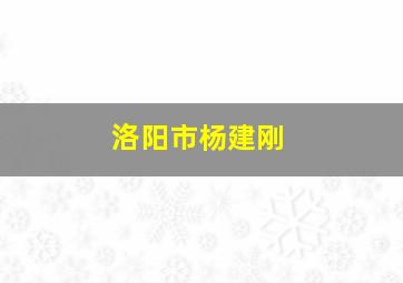 洛阳市杨建刚