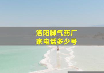 洛阳脚气药厂家电话多少号