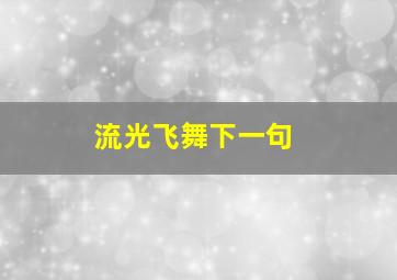 流光飞舞下一句