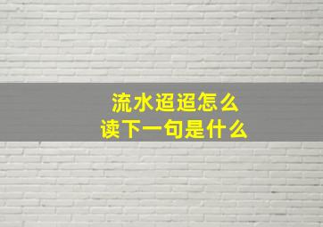 流水迢迢怎么读下一句是什么