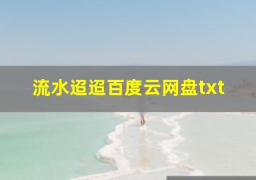 流水迢迢百度云网盘txt